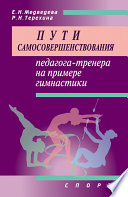 Пути самосовершенствования педагога-тренера на примере гимнастики