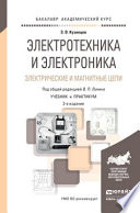 Электротехника и электроника. Электрические и магнитные цепи 2-е изд., пер. и доп. Учебник и практикум для академического бакалавриата