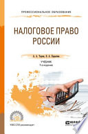 Налоговое право России 7-е изд., пер. и доп. Учебник для СПО