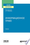 Информационное право. Учебник для вузов