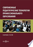 Современные педагогические технологии профессионального образования