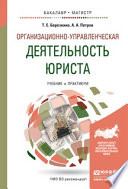 Организационно-управленческая деятельность юриста. Учебник и практикум для бакалавриата и магистратуры