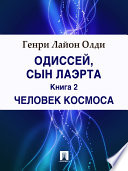 Одиссей, сын Лаэрта. Книга 2. Человек Космоса