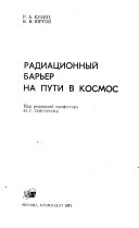 Радиатсионныи барьер на пути в космос