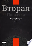 Вторая попытка