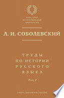 Труды по истории русского языка. Т. 2: Статьи и рецензии