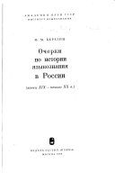 Очерки по истории языкознания в России