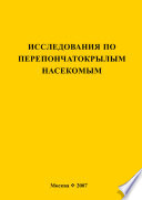 Исследования по перепончатокрылым насекомым