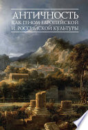 Античность как геном европейской и российской культуры