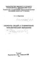 Ėlementy obshcheĭ i sravnitelʹno-tipologicheskoĭ fonologii