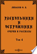 Раскольники и острожники. Очерки и рассказы