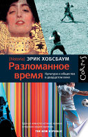 Разломанное время. Культура и общество в двадцатом веке