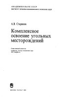 Комплексное освоение угольных месторождений