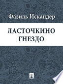 Ласточкино гнездо