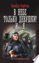 Чекист: В небе только девушки! И... я. Мы взлетали, как утки... Чекист