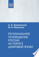 Региональное телевидение России на пороге цифровой эпохи