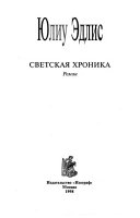 Светская хроника