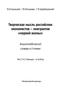 Творческая мысль российских экономистов--эмигрантов 