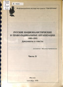 Russkie nat︠s︡ionalisticheskie i pravo-radikalʹnye organizat︠s︡ii, 1989-1995
