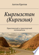 Кыргызстан (Киргизия). Практический и транспортный путеводитель