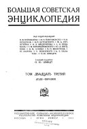 Большая советская энциклопедия: Доде-Евразия