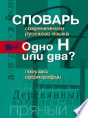 Словарь современного русского языка. Одно Н или два? Ловушки орфографии