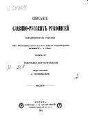 Опфсанфе славяно-русских рукописей, находящихся в собранфи А.А. Титова: Системы богословскфя