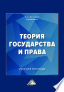 Теория государства и права. Учебное пособие для колледжей