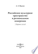 Российское культурное пространство в региональном измерении