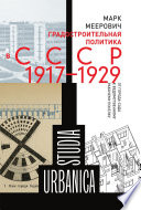 Градостроительная политика в CCCР (1917–1929). От города-сада к ведомственному рабочему поселку