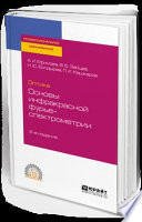 Оптика: основы инфракрасной фурье-спектрометрии 2-е изд., испр. и доп. Учебное пособие для СПО