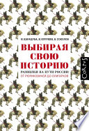 Выбирая свою историю. Развилки на пути России: от Рюриковичей до олигархов