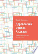 Деревенский мужлан. Рассказы. Современная проза для легкого чтения