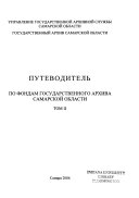 Путеводитель по фондам Государственного архива Самарской области