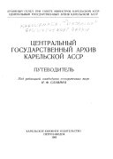 Центральный государственный архив Карельской АССР