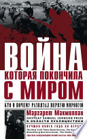 Война, которая покончила с миром. Кто и почему развязал Первую мировую