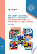 Формирование интереса подростков и молодёжи к занятиям непопулярными олимпийскими видами спорта