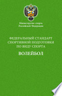 Федеральный стандарт спортивной подготовки по виду спорта волейбол