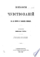 Психология чувствований в ея истории и главных основах