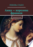 Анна – королева франков. Дочери Руси