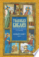 Толковая Библия. Том VI. Новый Завет. Четвероевангелие