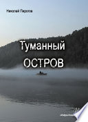 Туманный остров