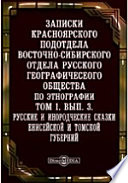 Записки Красноярского подотдела Восточно-Сибирского отдела Русского географического общества. По этнографии. Русские и инородческие сказки Енисейской и Томской губерний