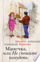 Манечка, или Не спешите похудеть (сборник)