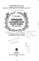 Молодежь в обрядовой жизни русской общины 19-начала 20 в