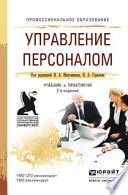 Управление персоналом 2-е изд., пер. и доп. Учебник и практикум для СПО