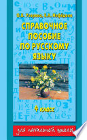 Справочное пособие по русскому языку. 4 класс