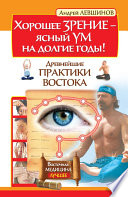 Хорошее зрение – ясный ум на долгие годы! Древнейшие практики Востока