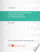 Природопользование: теоретическое и практическое