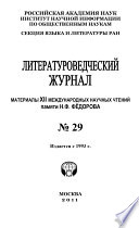 Литературоведческий журнал No 29: Материалы XII Международных научных чтений памяти Н. Ф. Фёдорова